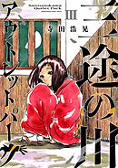 三途の川アウトレットパーク 3