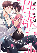 私たちは性欲モンスター【リマスター版】(13)