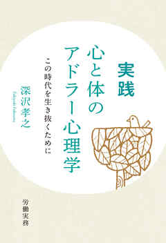 実践 心と体のアドラー心理学 この時代を生き抜くために