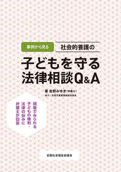 事例から見る 社会的養護の子どもを守る法律相談Q&A
