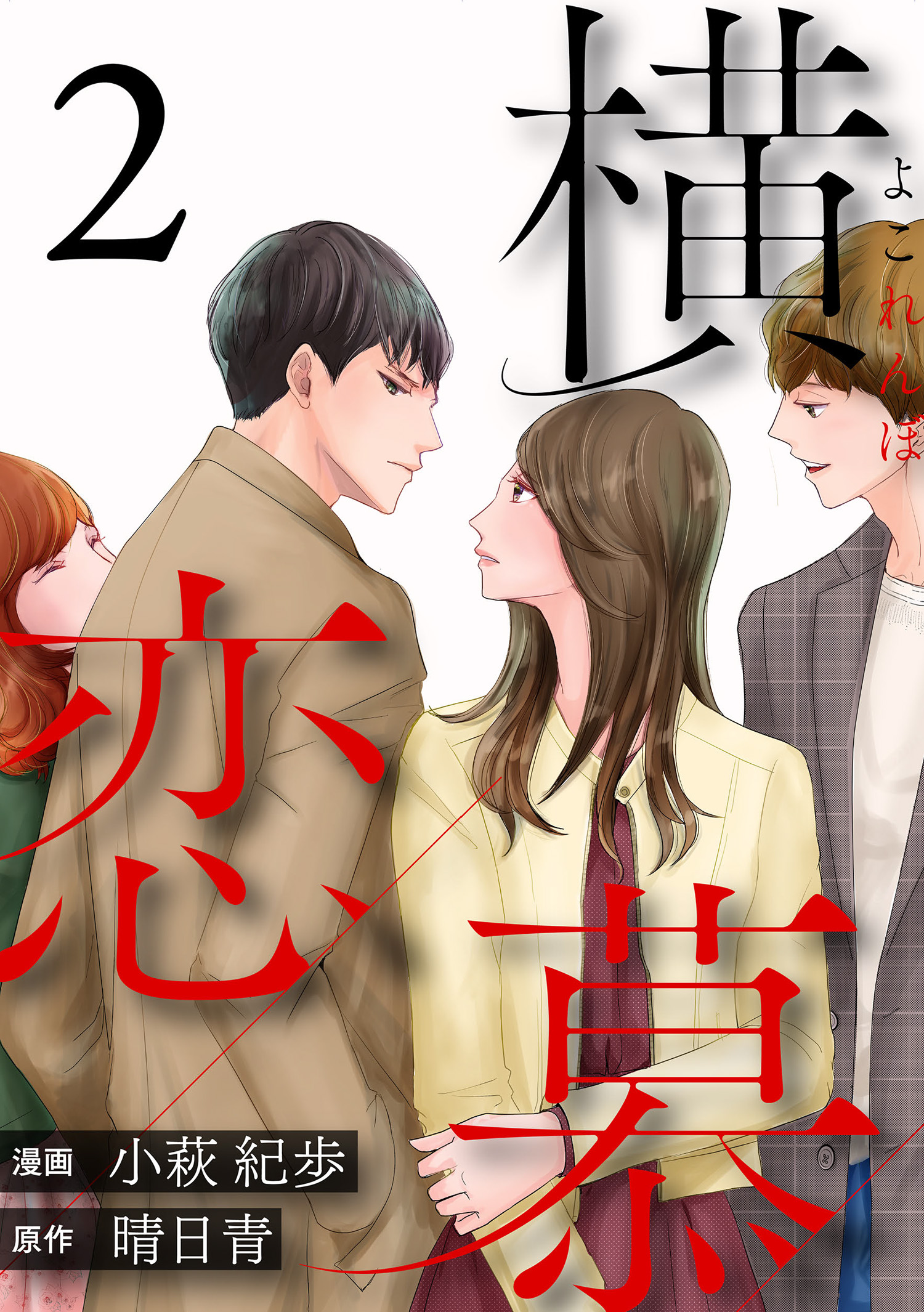 横恋慕 ： 2 - 小萩紀歩/晴日青 - 漫画・ラノベ（小説）・無料試し読み