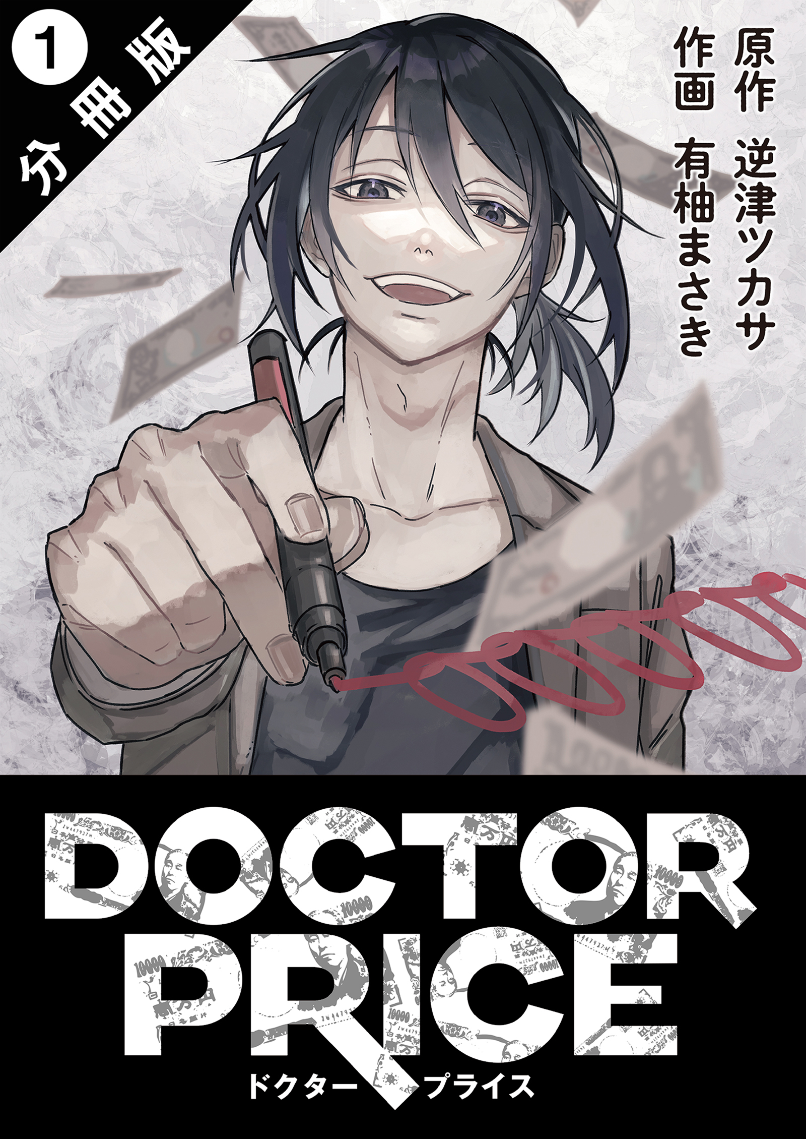 DOCTOR PRICE 分冊版 ： 1 | ブックライブ