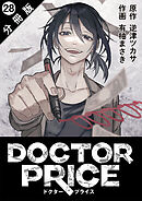 DOCTOR PRICE  分冊版 ： 28
