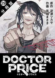 DOCTOR PRICE  分冊版