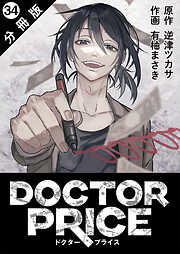 DOCTOR PRICE  分冊版 ： 34