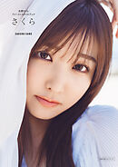 さくら　佐野さくらファーストスタイルブック