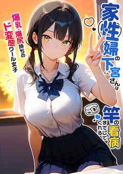 家性婦の下宮さんは竿の看病までしてくれる ～爆乳・爆尻持ちのド変態クール女子～