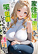 家性婦の園田さんは竿の収穫までしてくれる～超乳・超尻持ちのド変態淑女～