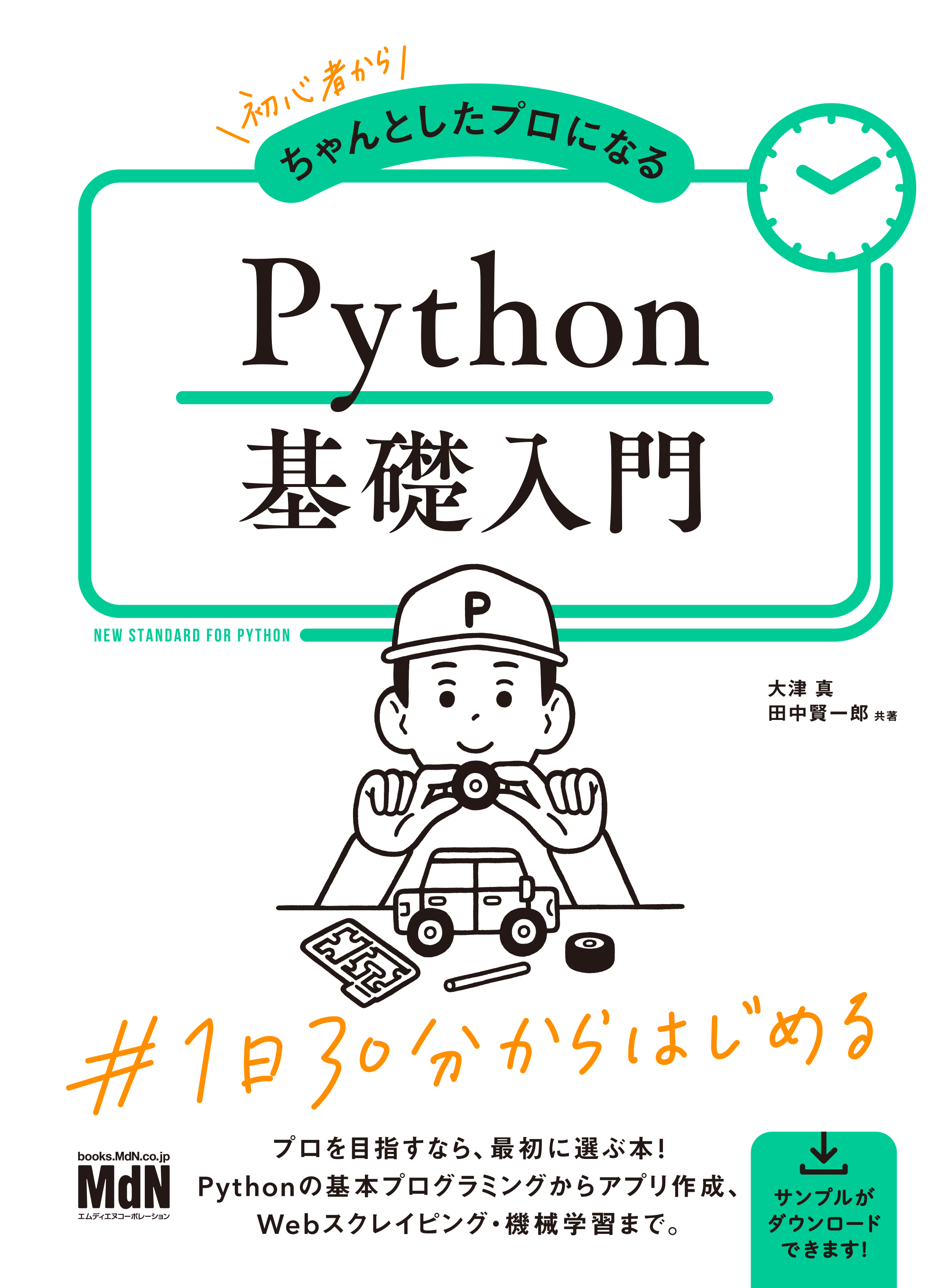 初心者からちゃんとしたプロになる Python基礎入門 - 大津真/田中