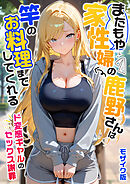 またもや家性婦の鹿野さんは竿のお料理までしてくれる ～ド変態ギャルのセックス謝罪～ モザイク版