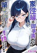 家性婦の御手洗さんは竿のお片付けまでしてくれる ～爆乳・爆尻持ちのド変態シゴデキ美女～ モザイク版