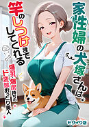 【感謝還元！おまけマンガ付き】家性婦の犬塚さんは竿のしつけまでしてくれる ～爆乳・爆尻持ちのド変態おっとり美人～ モザイク版