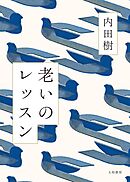 老いのレッスン