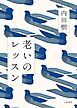老いのレッスン