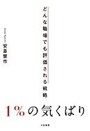 1％の気くばり～どんな職場でも評価される戦略