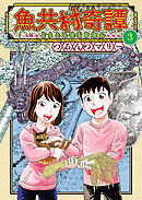 魚共村奇譚（３）