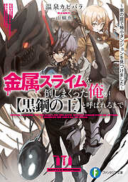 金属スライムを倒しまくった俺が【黒鋼の王】と呼ばれるまで