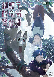 鎮護庁祓竜局誓約課