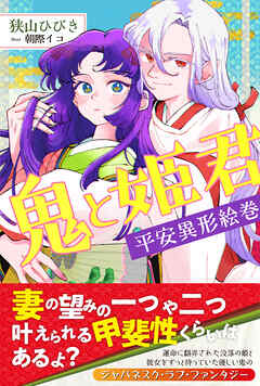 鬼と姫君　平安異形絵巻【電子版特典付】