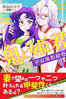 鬼と姫君　平安異形絵巻【電子版特典付】