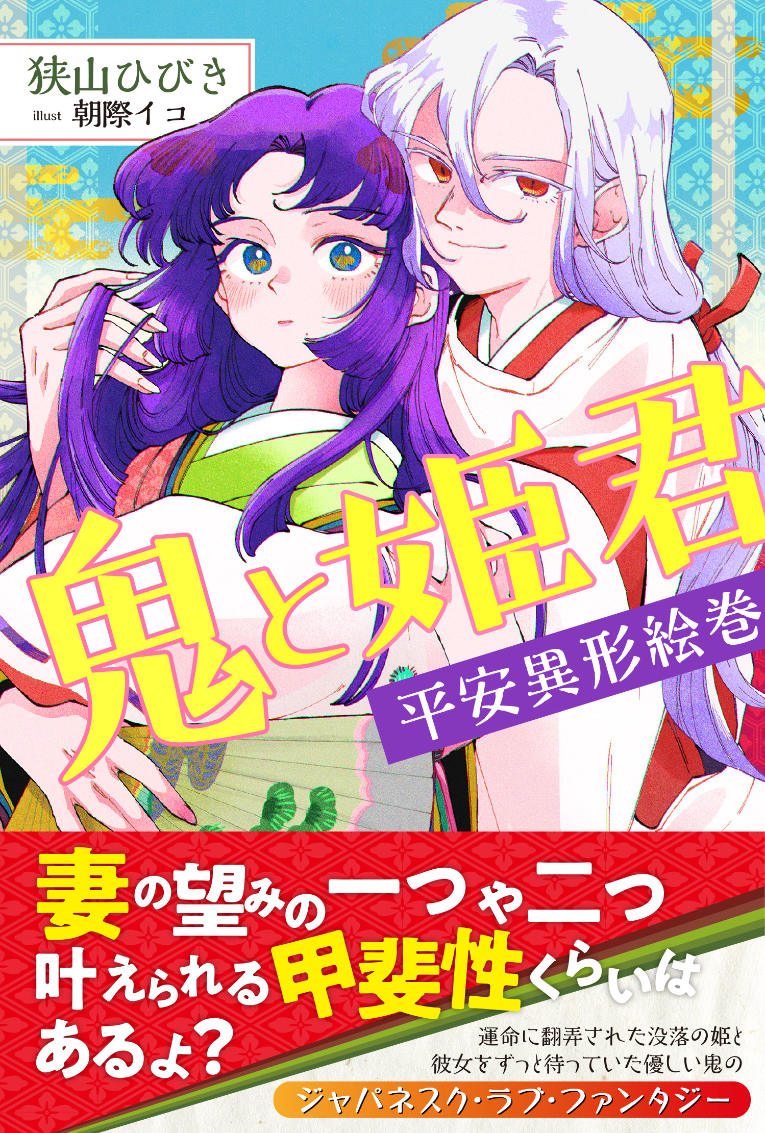 異世界コミック 平安きゅんらぶ奥さま絵巻 他 Amazon.co.jp: 平安きゅんらぶ奥さま絵巻 殿下に甘やかされすぎ