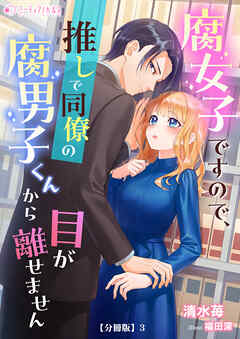 腐女子ですので、推しで同僚の腐男子くんから目が離せません【分冊版】3