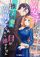 腐女子ですので、推しで同僚の腐男子くんから目が離せません【分冊版】3