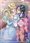 婚約者が猫に私の名前をつけまして【分冊版】4