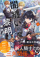 闇纏いの魔女と黎明の騎士【電子版特典付】２　郷愁の盾