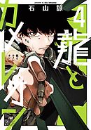 龍とカメレオン 4巻