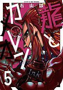 龍とカメレオン 5巻