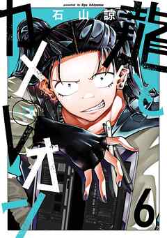 龍とカメレオン