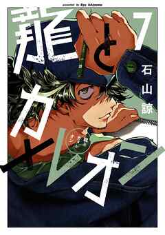 龍とカメレオン 7巻