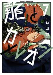 龍とカメレオン