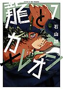龍とカメレオン 7巻