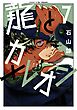 龍とカメレオン 7巻