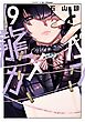 龍とカメレオン 9巻