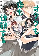 オタクも恋も連鎖する 3巻