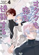 オタクも恋も連鎖する 4巻