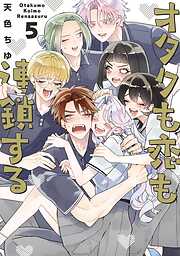 オタクも恋も連鎖する 5巻