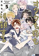 オタクも恋も連鎖する 5巻