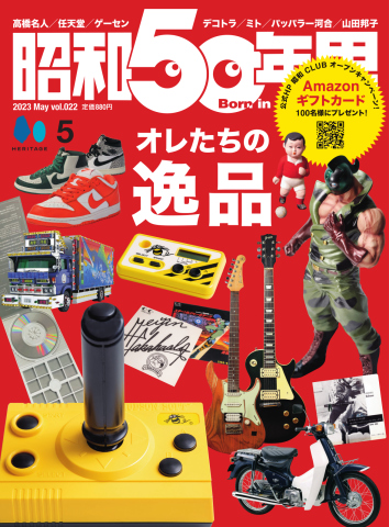 昭和50年男 No.22 - - 雑誌・無料試し読みなら、電子書籍・コミックストア ブックライブ