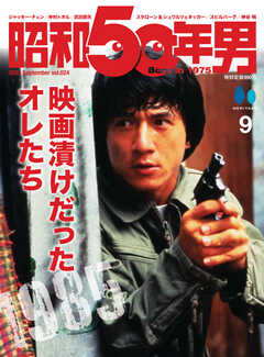 昭和50年男 No.24 -  - 雑誌・無料試し読みなら、電子書籍・コミックストア ブックライブ