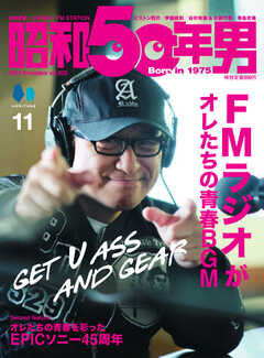 昭和50年男 Vol.25