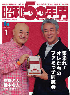 昭和50年男 Vol.26