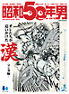 昭和50年男 Vol.27