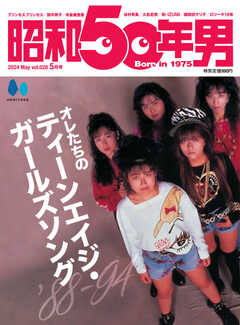 昭和50年男 2024年5月号