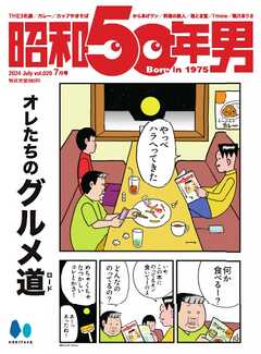 昭和50年男 2024年7月号