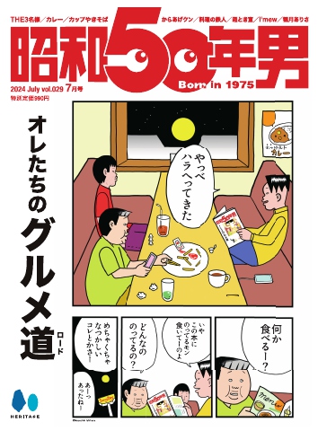 昭和50年男 2024年7月号 - - 雑誌・無料試し読みなら、電子書籍・コミックストア ブックライブ