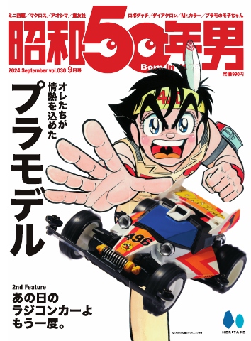 昭和50年男 2024年9月号 - - 雑誌・無料試し読みなら、電子書籍・コミックストア ブックライブ